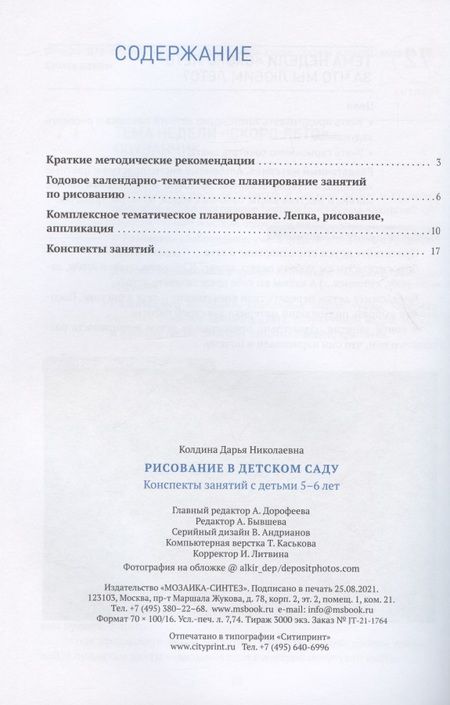 Фотография книги "Дарья Колдина: Рисование в детском саду. От рождения до школы. Конспекты занятий с детьми 5-6 лет"