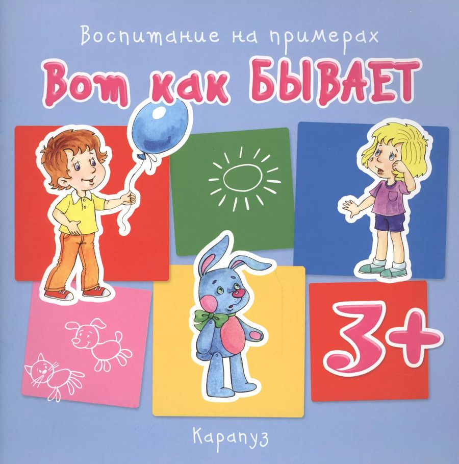 Обложка книги "Дарья Колдина: Вот как бывает (для детей 3-5 лет)"