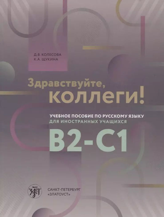 Обложка книги "Дарья Колесова: Здравствуйте, коллеги! Учебное пособие по русскому языку для иностранных учащихся B2-C1"