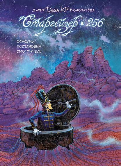 Обложка книги "Дарья Конопатова: Старгейзер 256"