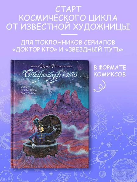 Фотография книги "Дарья Конопатова: Старгейзер 256"
