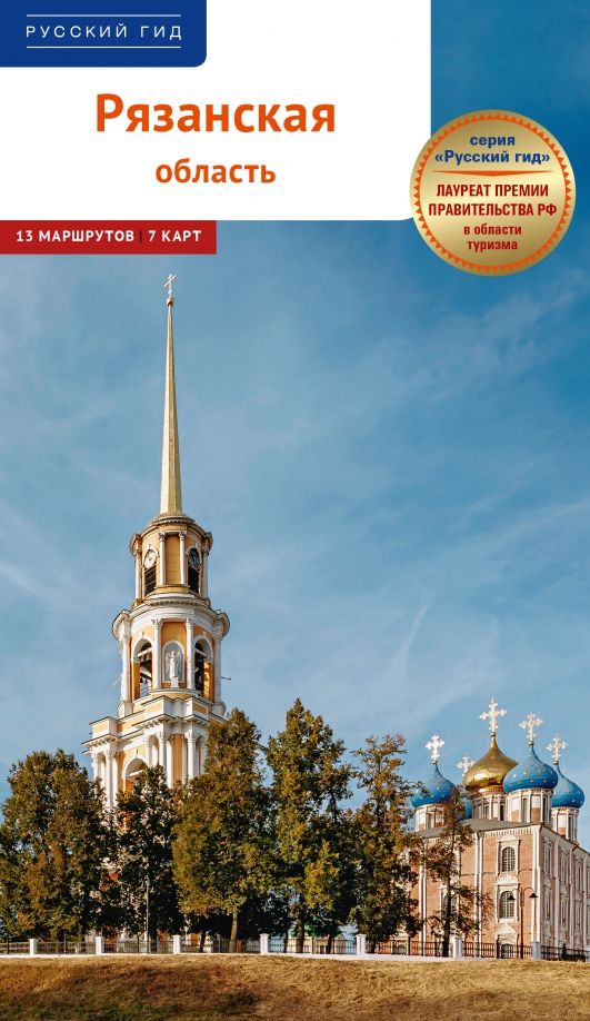 Обложка книги "Дарья Копосова: Рязанская область. Путеводитель с маршрутами"