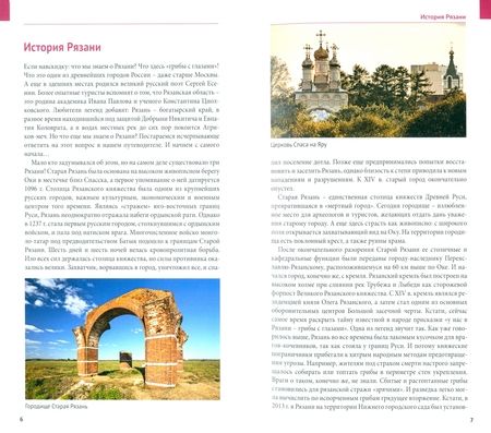 Фотография книги "Дарья Копосова: Рязанская область. Путеводитель с маршрутами"