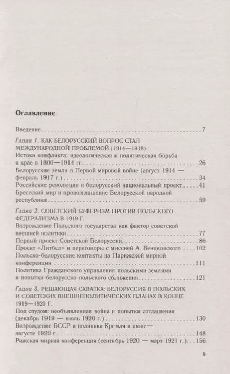 Фотография книги "Дарья Короткова: Белорусские земли в советско­польских отношениях. Разменная карта в противостоянии двух держав. 1918-1921 гг."