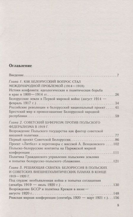 Фотография книги "Дарья Короткова: Белорусские земли в советско­польских отношениях. Разменная карта в противостоянии двух держав. 1918-1921 гг."