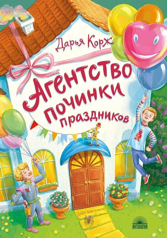 Обложка книги "Дарья Корж: Агентство починки праздников"