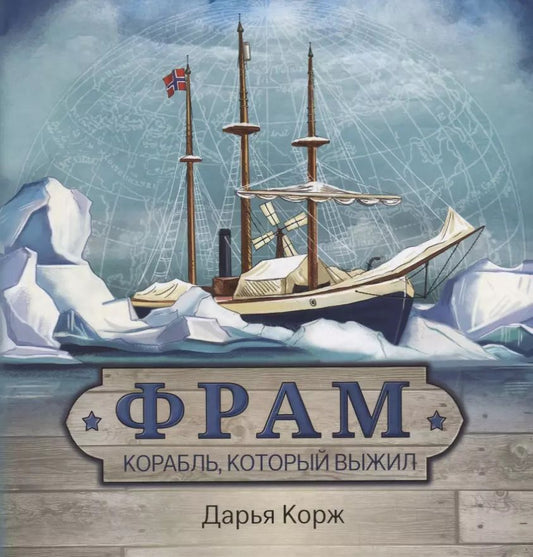 Обложка книги "Дарья Корж: Фрам. Корабль, который выжил"
