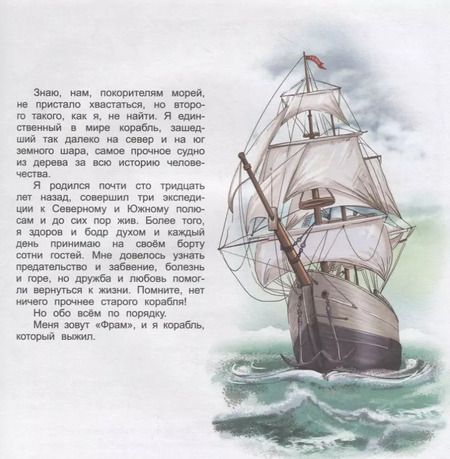 Фотография книги "Дарья Корж: Фрам. Корабль, который выжил"