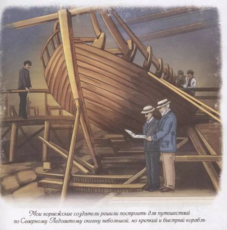 Фотография книги "Дарья Корж: Фрам. Корабль, который выжил"