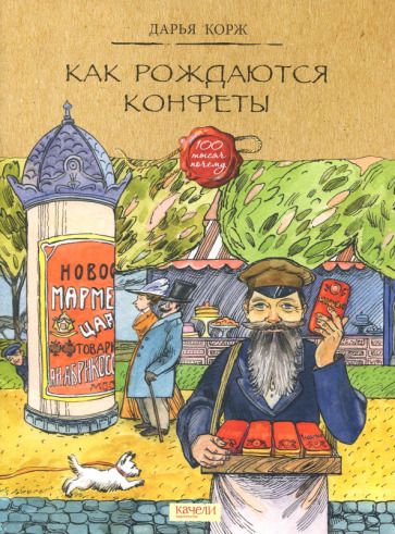 Обложка книги "Дарья Корж: Как рождаются конфеты"