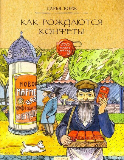 Фотография книги "Дарья Корж: Как рождаются конфеты"