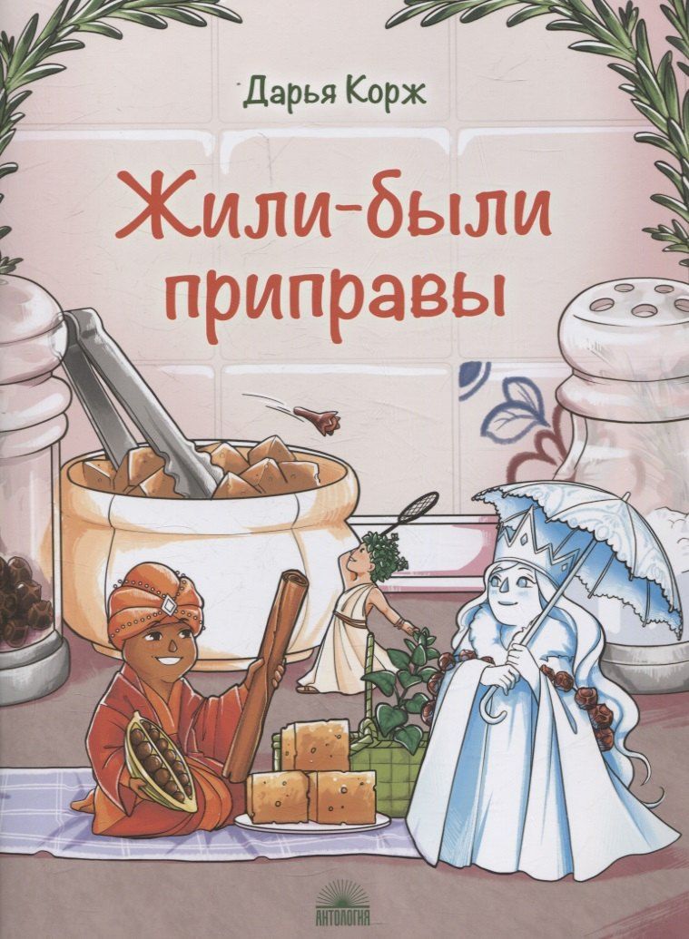 Обложка книги "Дарья Корж: Жили-были приправы"