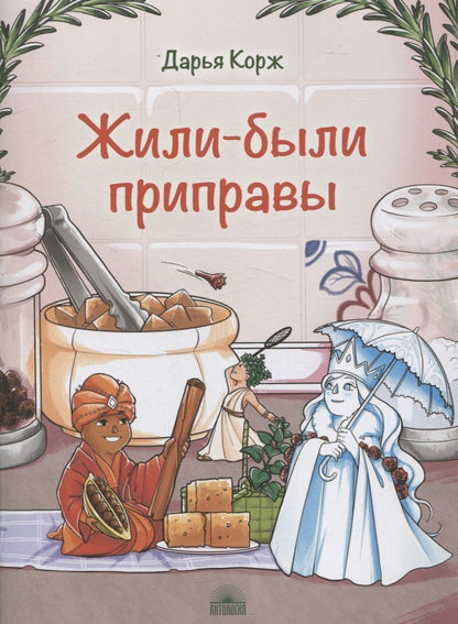 Обложка книги "Дарья Корж: Жили-были приправы"