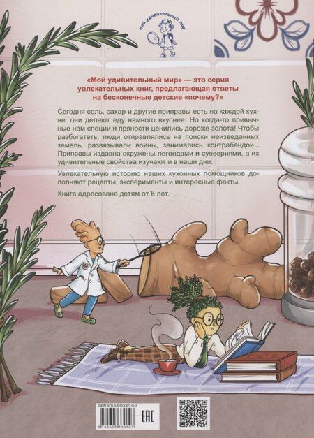 Фотография книги "Дарья Корж: Жили-были приправы"