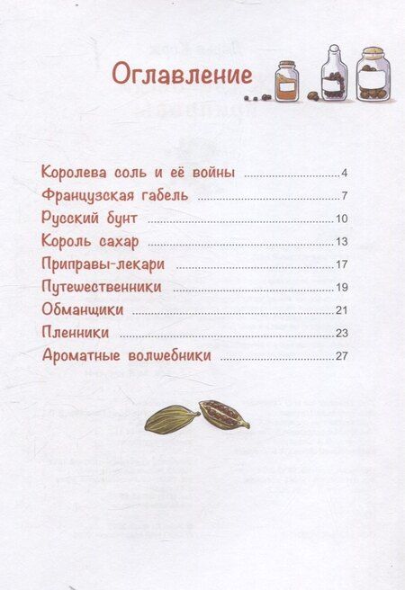 Фотография книги "Дарья Корж: Жили-были приправы"