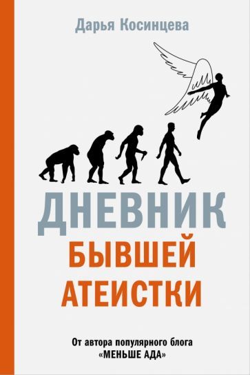 Обложка книги "Дарья Косинцева: Дневник бывшей атеистки"