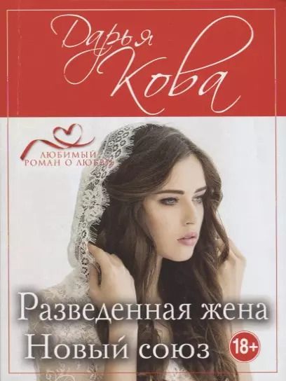 Обложка книги "Дарья Кова: Разведенная жена. Новый союз"