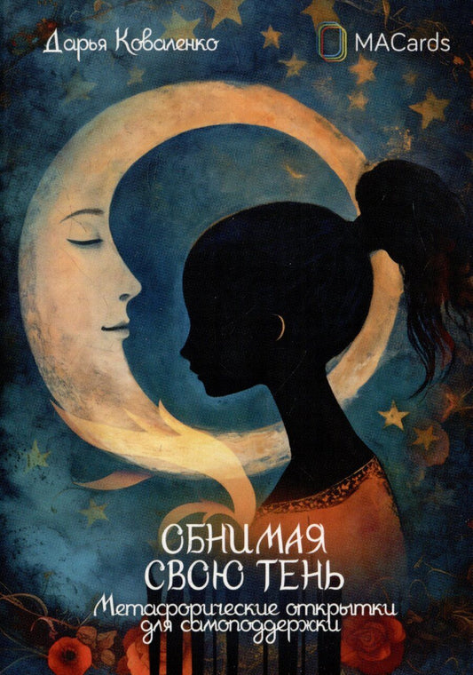 Обложка книги "Дарья Коваленко: "Обнимая свою тень". Метафорические открытки для самоподдержки"