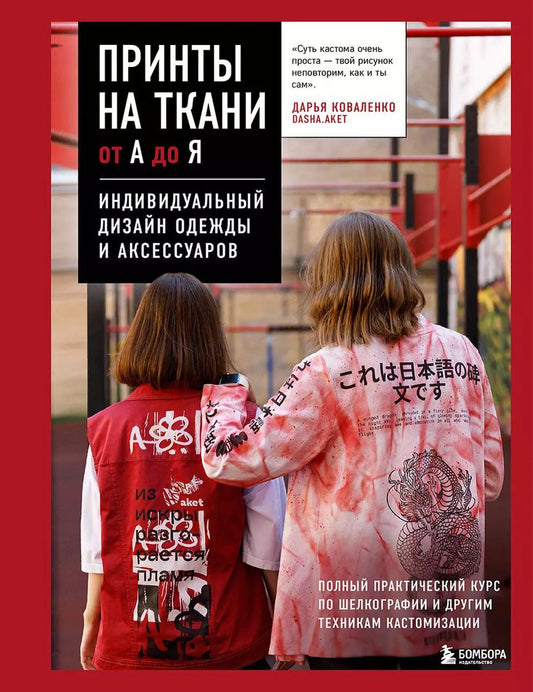 Обложка книги "Дарья Коваленко: Принты на ткани от А до Я. Индивидуальный дизайн одежды и аксессуаров. Полный практический курс по шелкографии и другим техникам кастомизации"