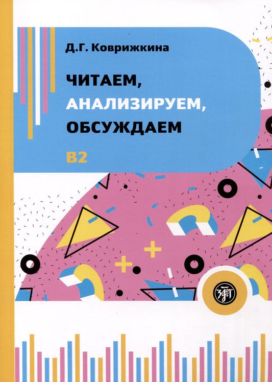 Обложка книги "Дарья Коврижкина: Читаем, анализируем, обсуждаем. Учебное пособие по развитию устной речи"