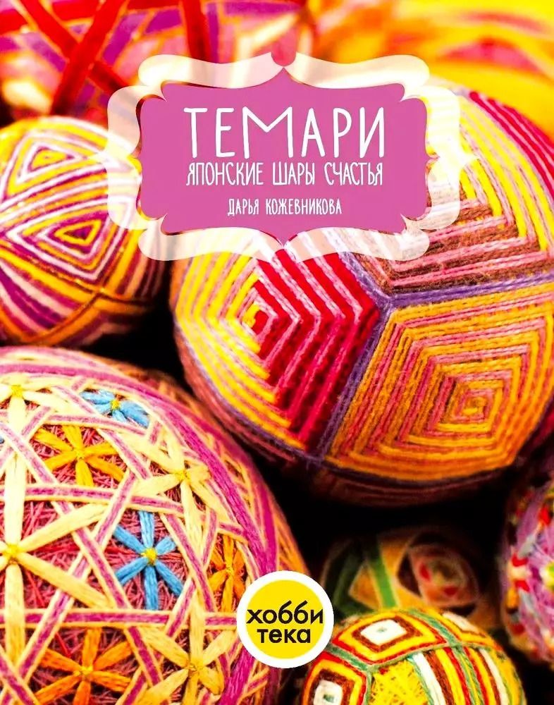 Обложка книги "Дарья Кожевникова: Темари. Японские шары счастья"