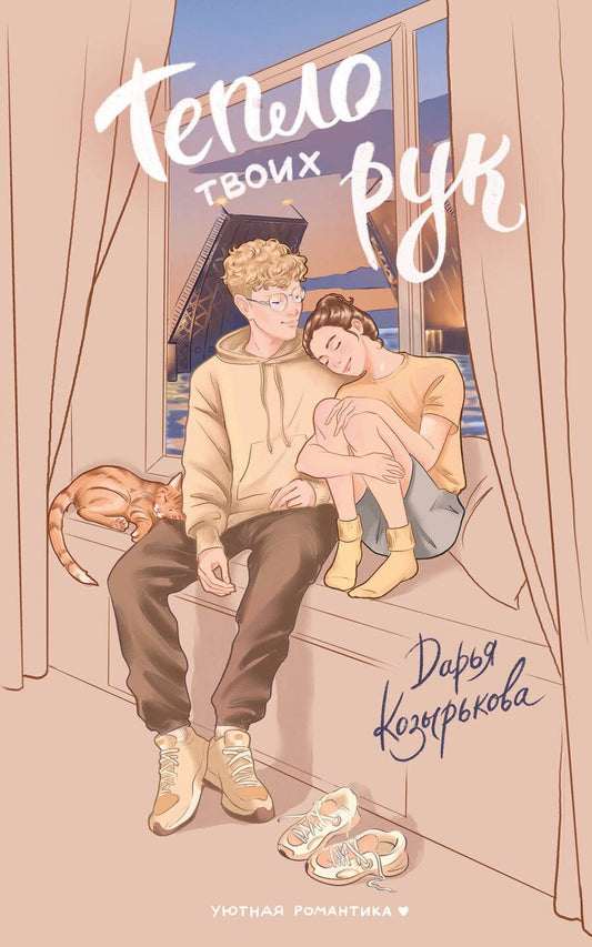 Обложка книги "Дарья Козырькова: Тепло твоих рук"