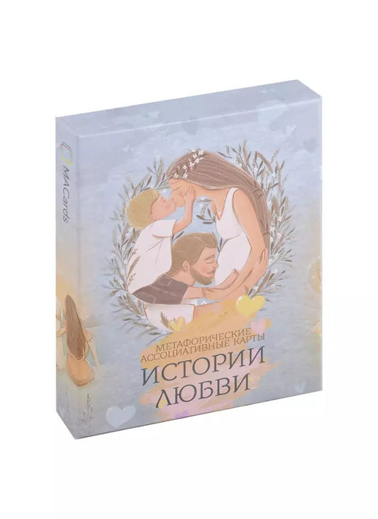 Обложка книги "Дарья Крюкова: Метафорические ассоциативные карты “Истории любви”"