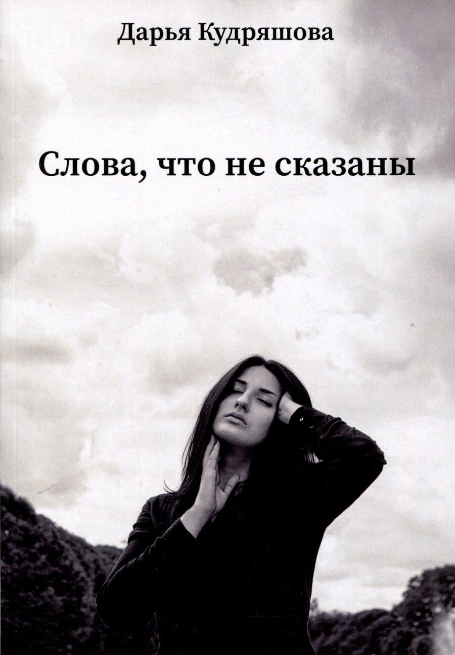 Обложка книги "Дарья Кудряшова: Слова, что не сказаны"