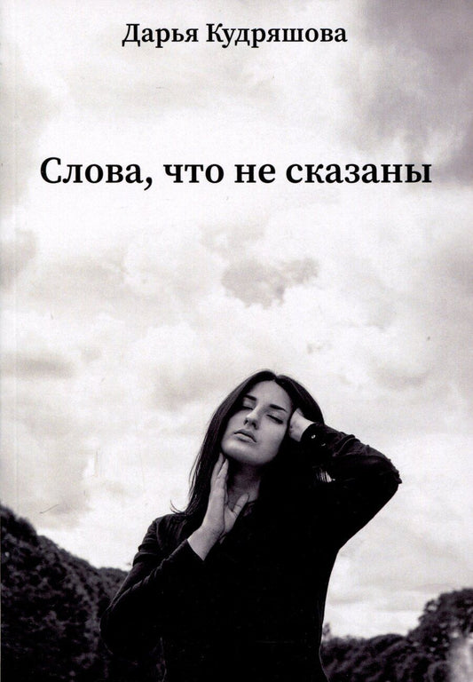 Обложка книги "Дарья Кудряшова: Слова, что не сказаны"