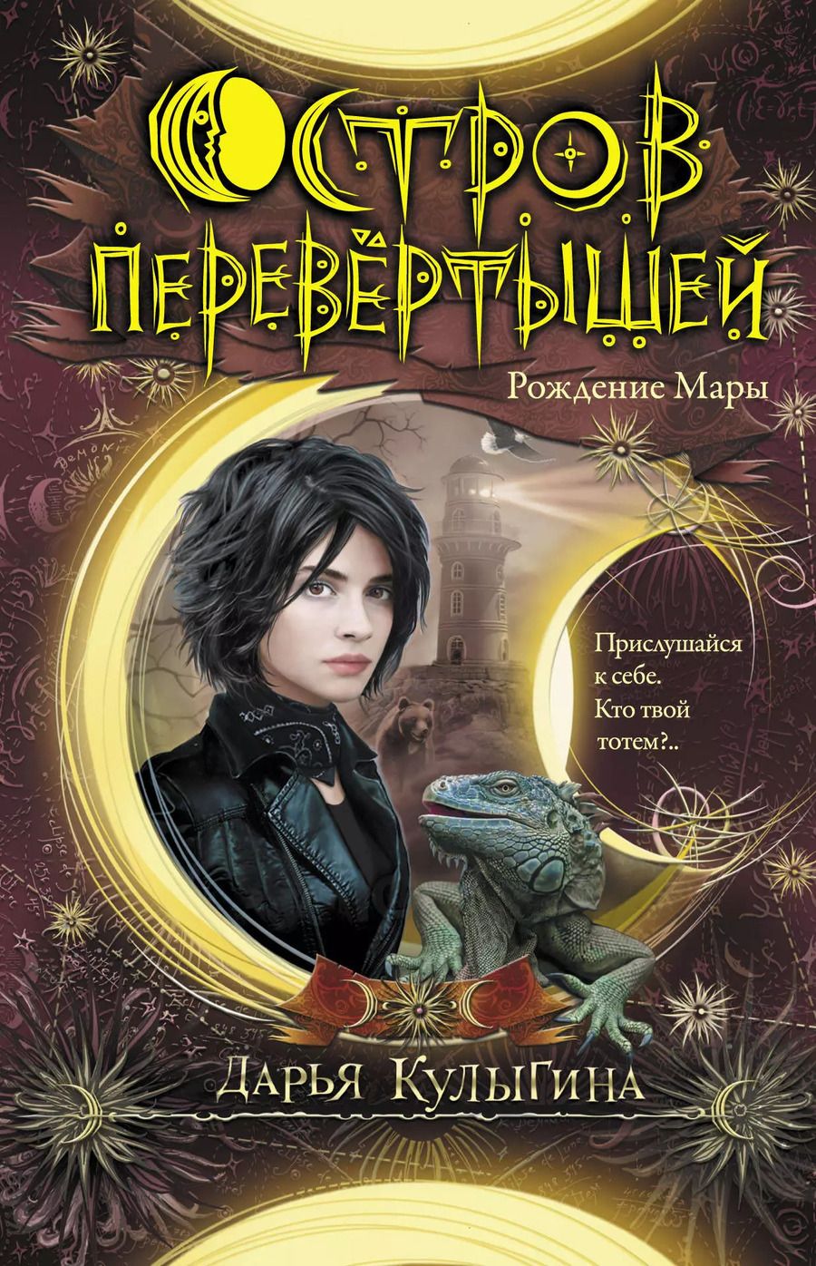 Обложка книги "Дарья Кулыгина: Остров перевертышей. Рождение Мары"
