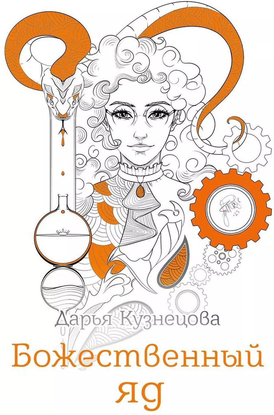 Обложка книги "Дарья Кузнецова: Божественный яд"
