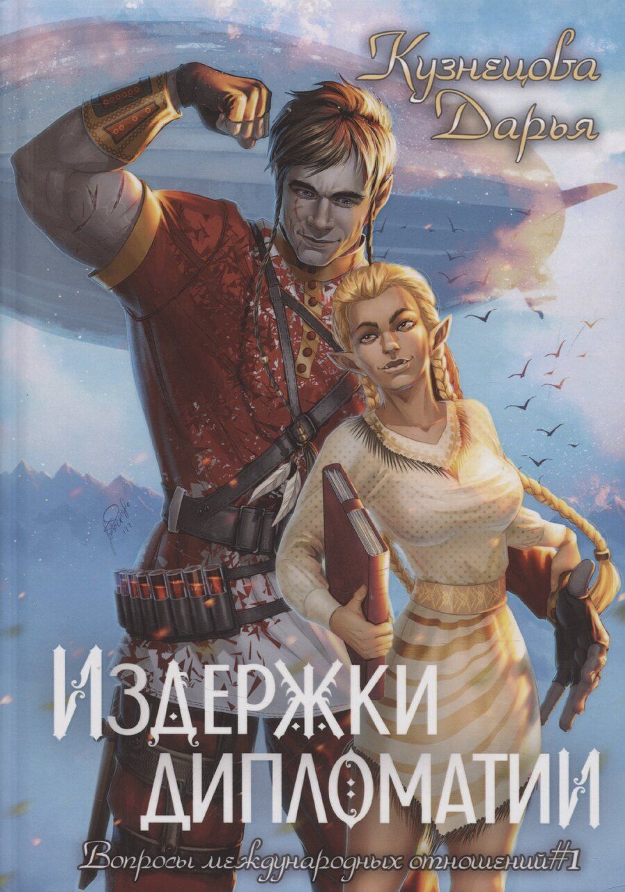 Обложка книги "Дарья Кузнецова: Издержки дипломатии"