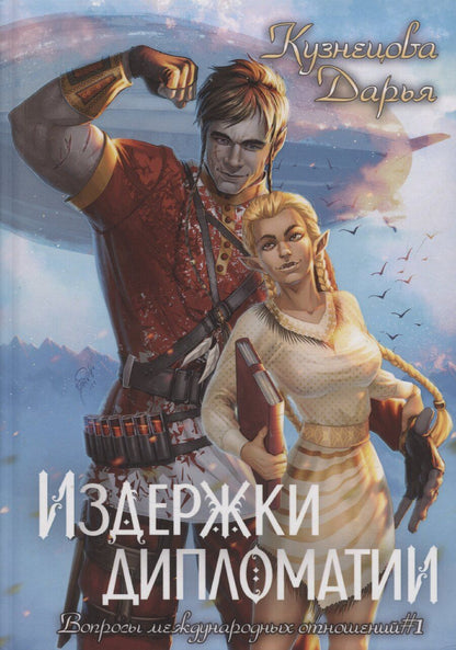 Обложка книги "Дарья Кузнецова: Издержки дипломатии"