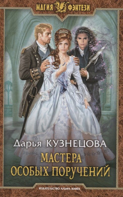 Обложка книги "Дарья Кузнецова: Мастера особых поручений"