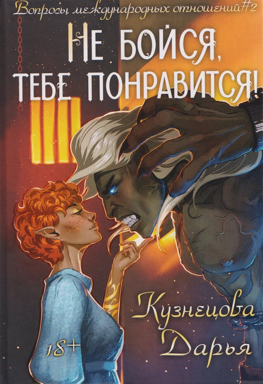 Обложка книги "Дарья Кузнецова: Не бойся, тебе понравится!"