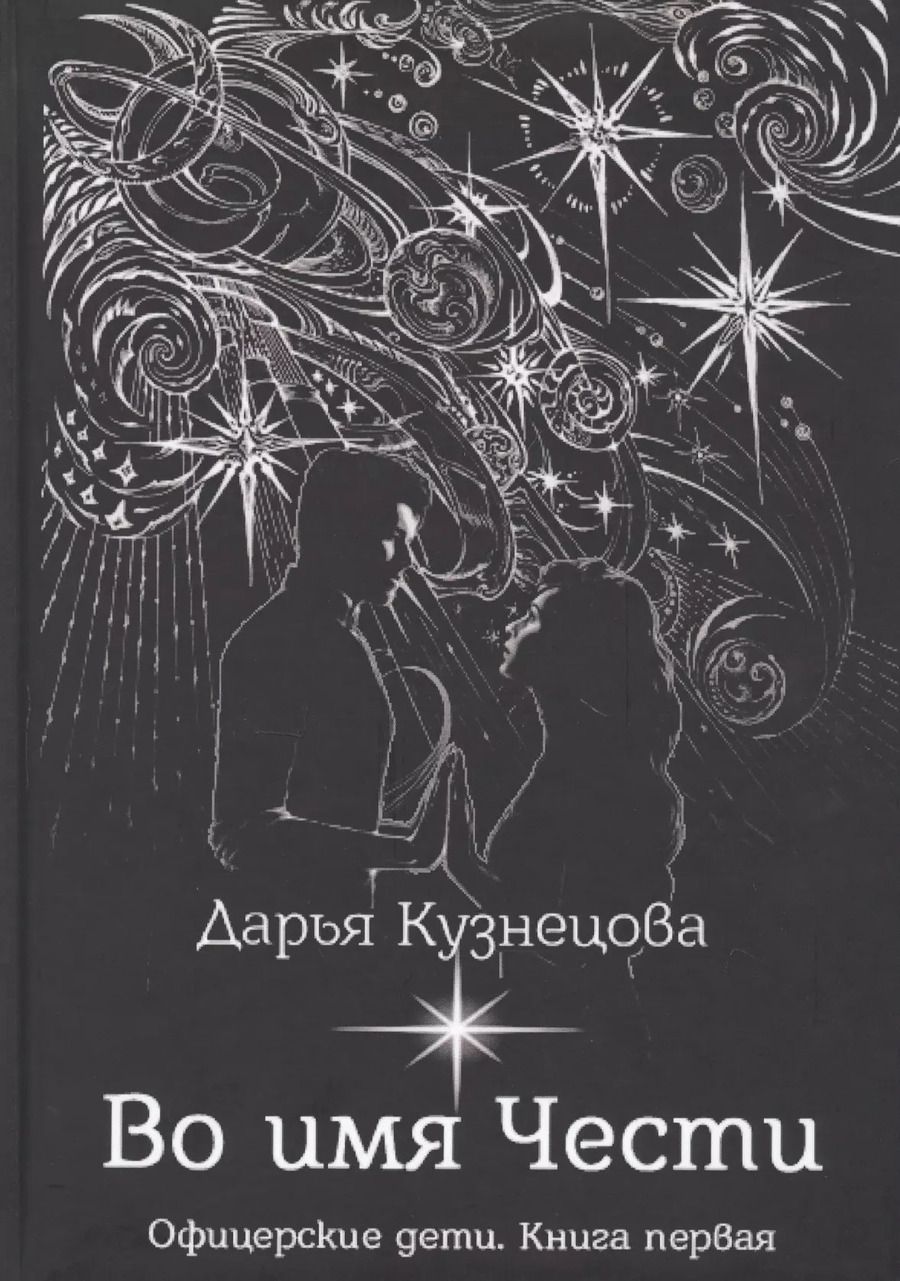 Обложка книги "Дарья Кузнецова: Во имя Чести"