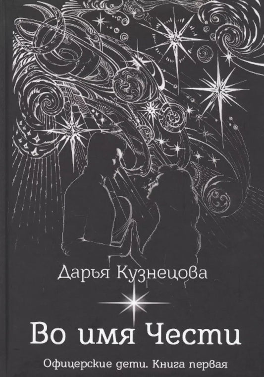 Обложка книги "Дарья Кузнецова: Во имя Чести"