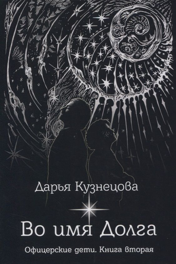 Обложка книги "Дарья Кузнецова: Во имя Долга"