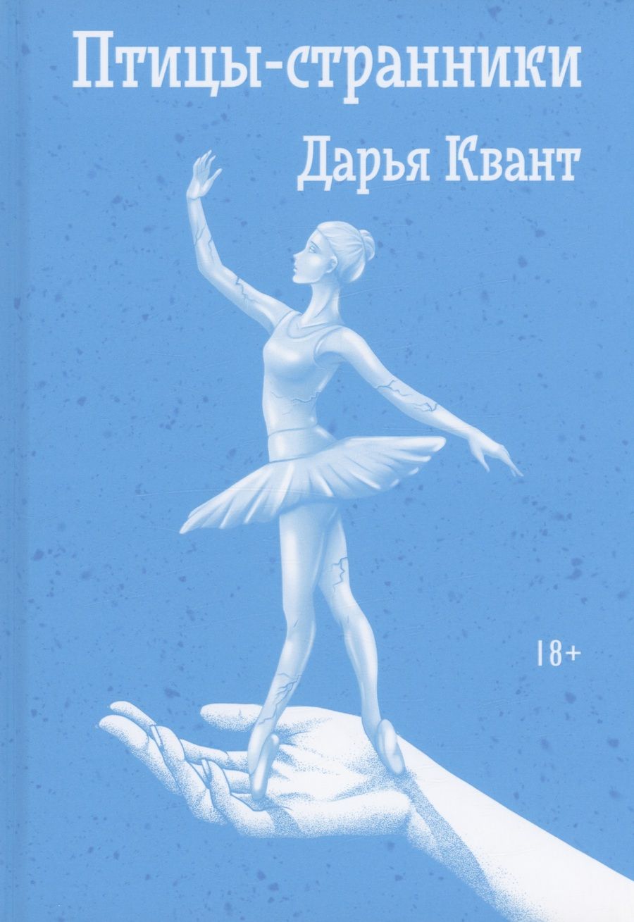Обложка книги "Дарья Квант: Птицы-странники"