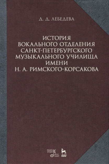 Обложка книги "Дарья Лебедева: История вокального отделения Санкт-Петербурского музыкального училища имени Н. А. Римского-Корсакова"
