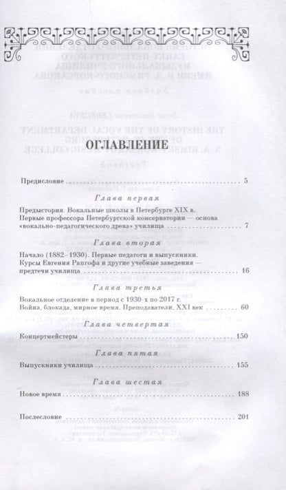 Фотография книги "Дарья Лебедева: История вокального отделения Санкт-Петербурского музыкального училища имени Н. А. Римского-Корсакова"