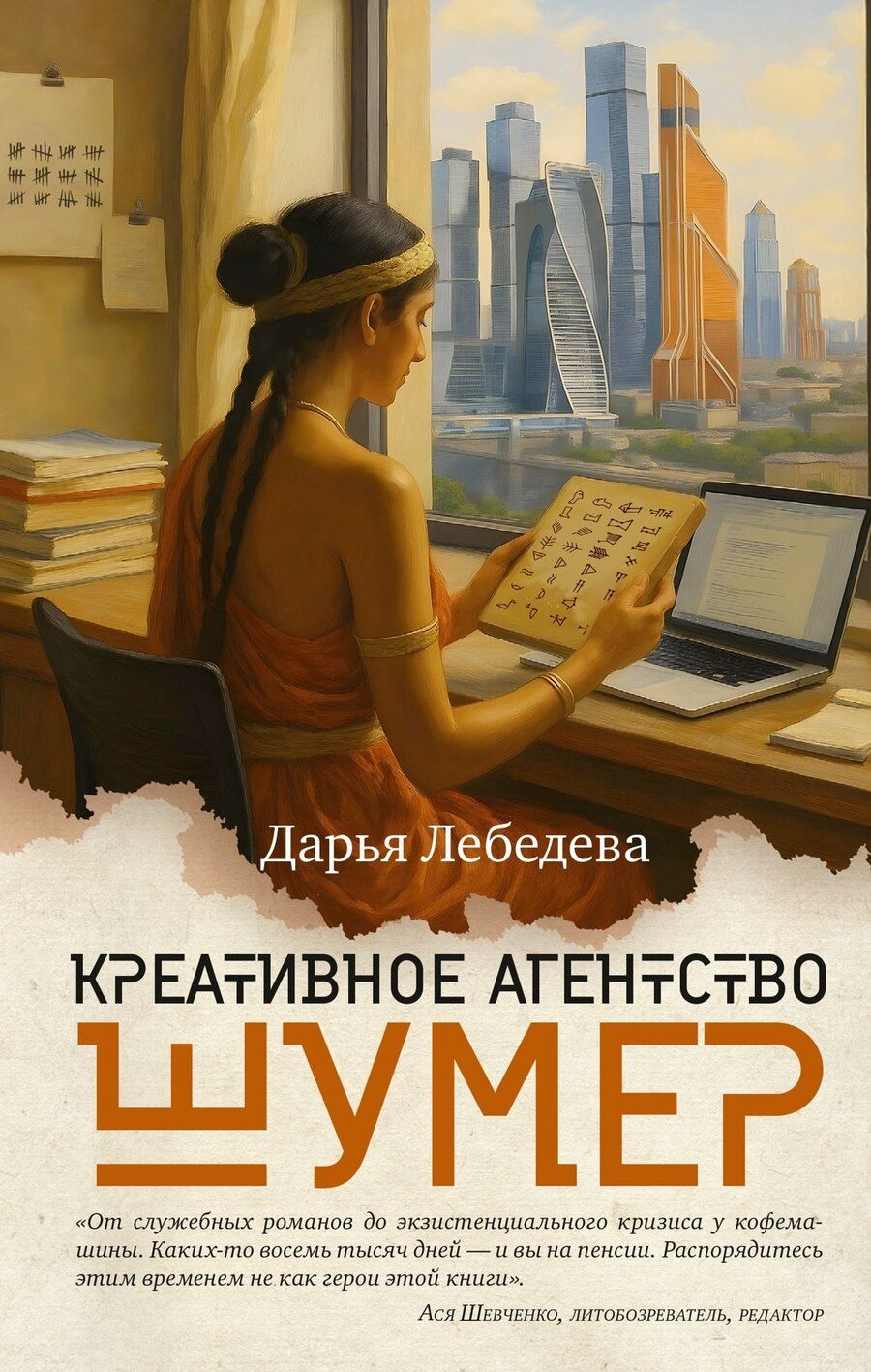 Обложка книги "Дарья Лебедева: Креативное агентство «Шумер»"