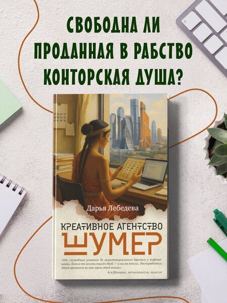 Фотография книги "Дарья Лебедева: Креативное агентство «Шумер»"