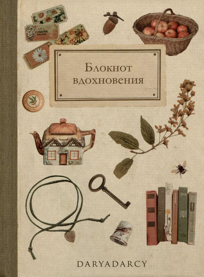 Обложка книги "Дарья Левина: Блокнот "Блокнот вдохновения""