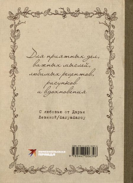 Фотография книги "Дарья Левина: Блокнот "Блокнот вдохновения""