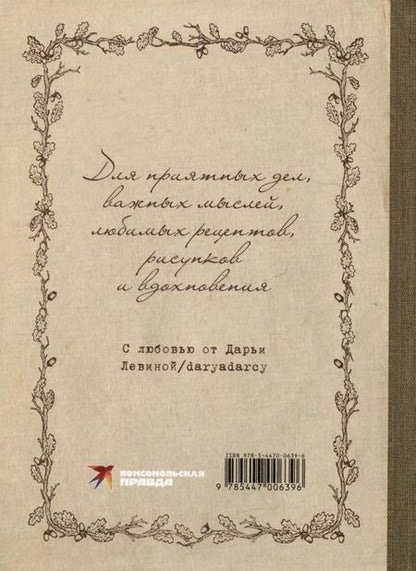 Фотография книги "Дарья Левина: Блокнот "Блокнот вдохновения""