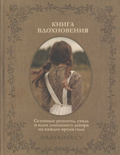 Фотография книги "Дарья Левина: Книга вдохновения. Сезонные рецепты, стиль и идеи домашнего декора на каждое время года"