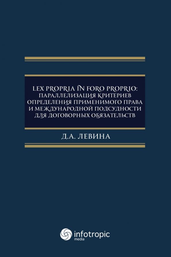 Обложка книги "Дарья Левина: Lex propria in foro proprio. Параллелизация критериев определения применимого права"