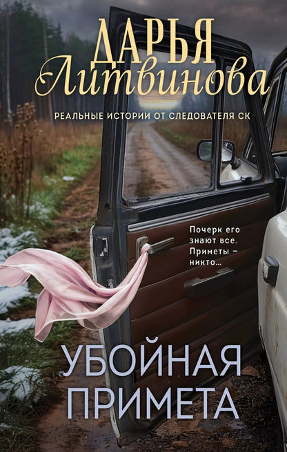 Обложка книги "Дарья Литвинова: Убойная примета"