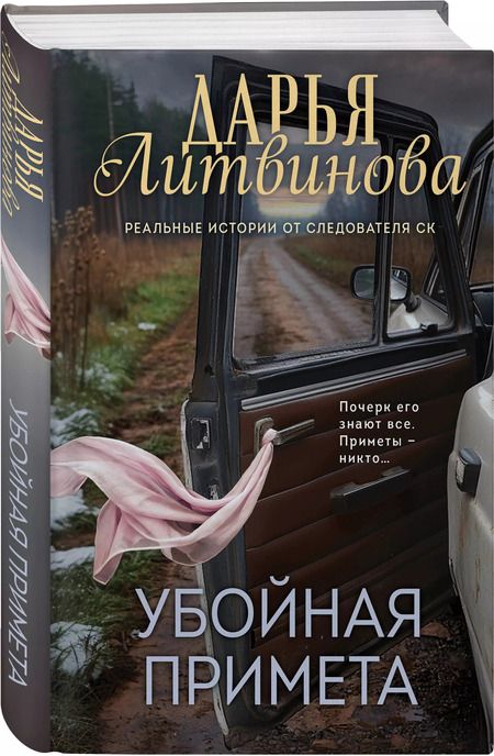 Фотография книги "Дарья Литвинова: Убойная примета"